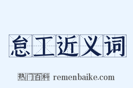 怠工近义词是什么意思的图片
